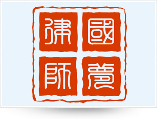安徽国梦律师事务所