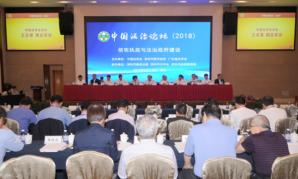 中国法治论坛(2018)在深圳举行