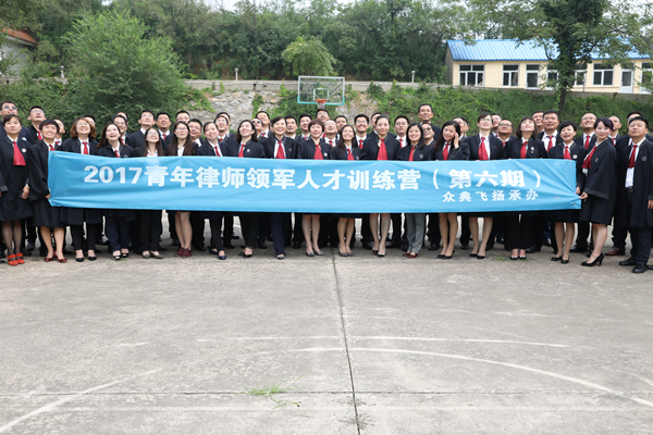 全国律协青年律师领军人才训练营(第六期)